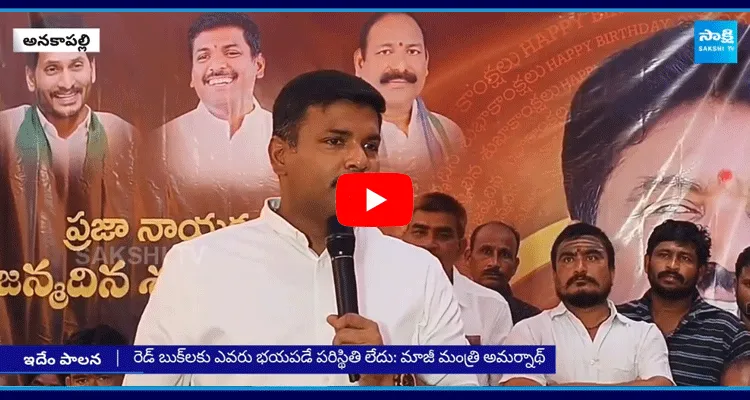 Gudivada Amarnath Slams On TDP Govt And Lokesh Red Book Rule In AP