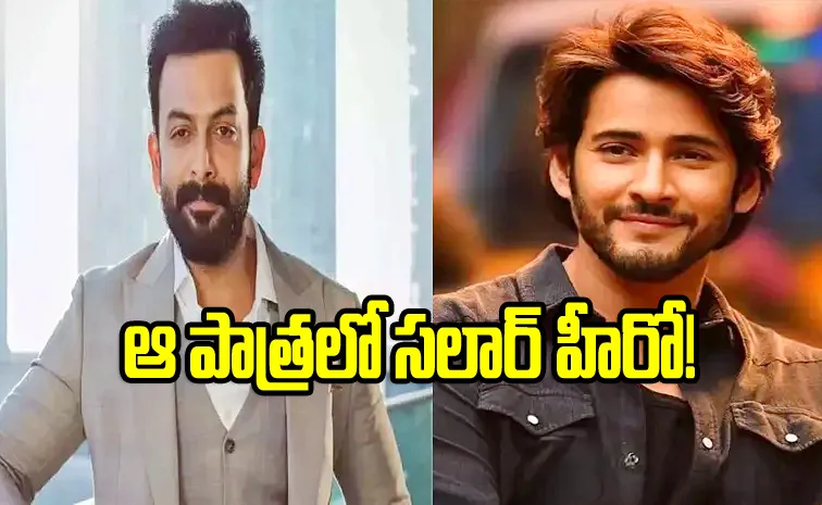 Prithviraj Sukumaran Clarity On To Working With Mahesh Babu and Rajamouli