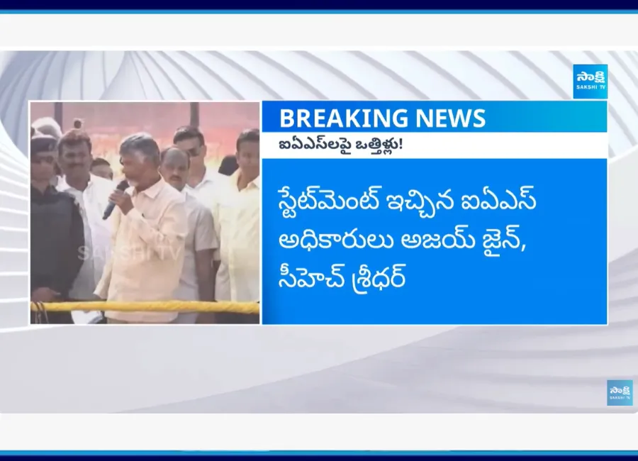 Chandrababu Pressure On IAS Officers