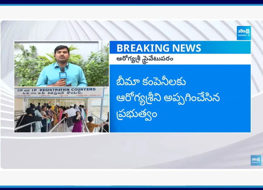 ఆరోగ్యశ్రీని ప్రైవేటుపరం చేస్తున్న ఏపీ ప్రభుత్వం