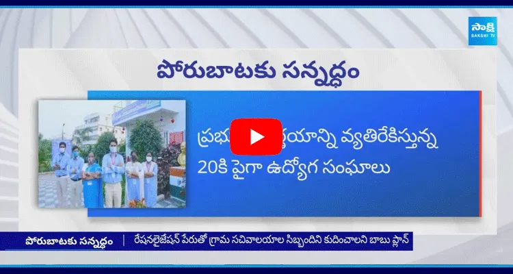 Village And Ward Secretariat Employees Protest Against Chandrababu Government