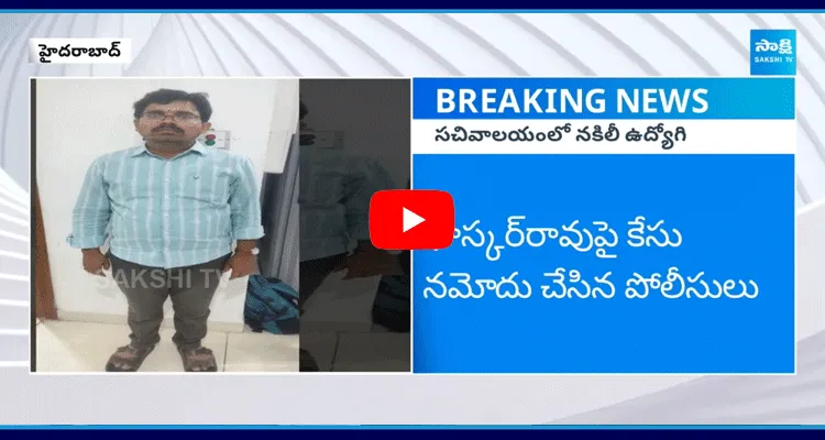 Fake Employee Bhaskar Rao In Telangana Secretariat