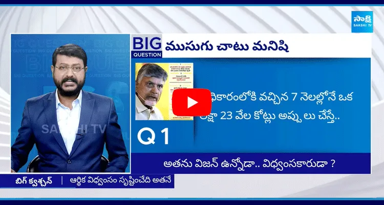 Big Question Special Debate On Chandrababu Fake Promises To Win Elections