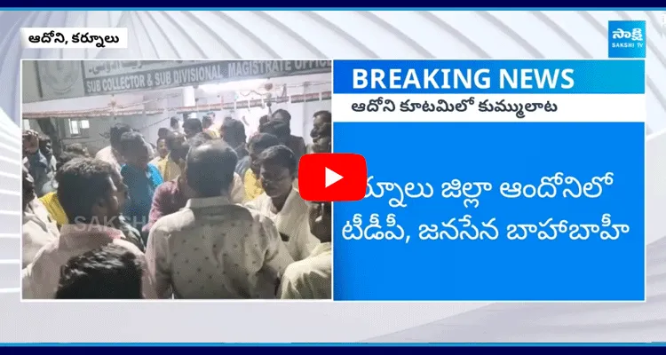 Political Fight Between TDP And Janasena Over Ration Shops In Adoni