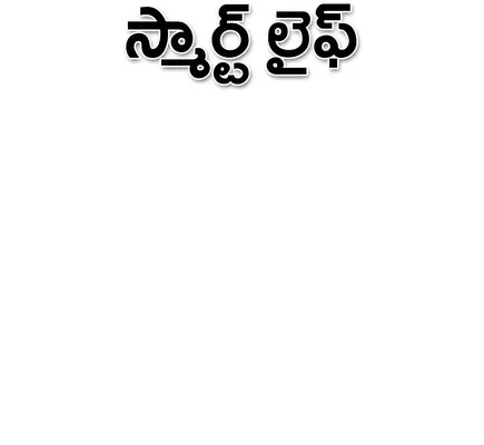 ● అందరి చేతిలో ఫోన్‌, అంతా ఆన్‌లైన్‌ ● స్మార్ట్‌ఫోన్‌తో