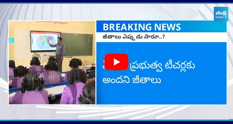 ఏపీలో ప్రభుత్వ టీచర్లకు అందని జీతాలు