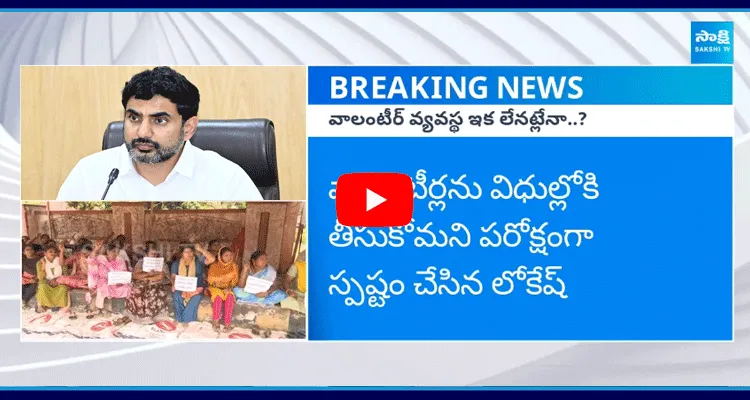 వాలంటీర్లను విధుల్లోకి తీసుకోమని పరోక్షంగా స్పష్టం చేసిన లోకేష్