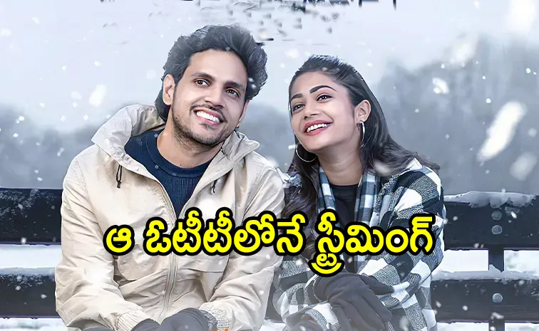 నేరుగా ఓటీటీకి వస్తోన్న లవ్ ఎంటర్‌టైనర్‌.. స్ట్రీమింగ్ డేట్ ఫిక్స్