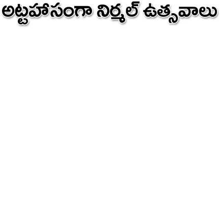 నిర్మ