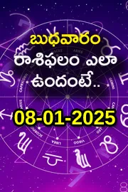 Daily Horoscope 08 January 2025 In Telugu