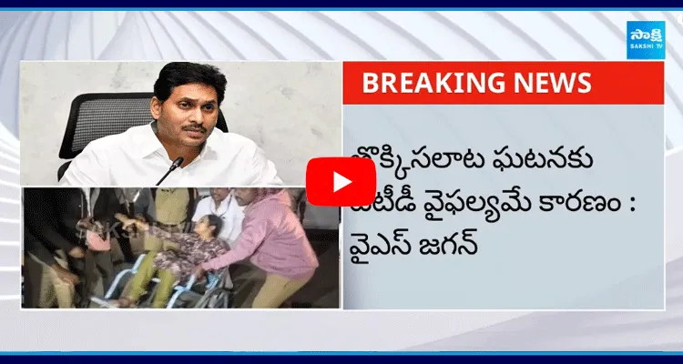 YS Jagan Shocked Over Tirupati Temple Stampede Incident