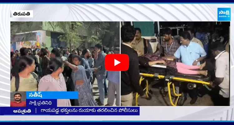 Tirupati Stampede Incident Updates