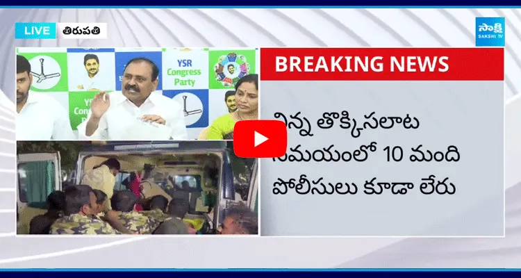 YSRCP Bhumana Karunakar Reddy Press Conference On Tirupati Stampede Incident