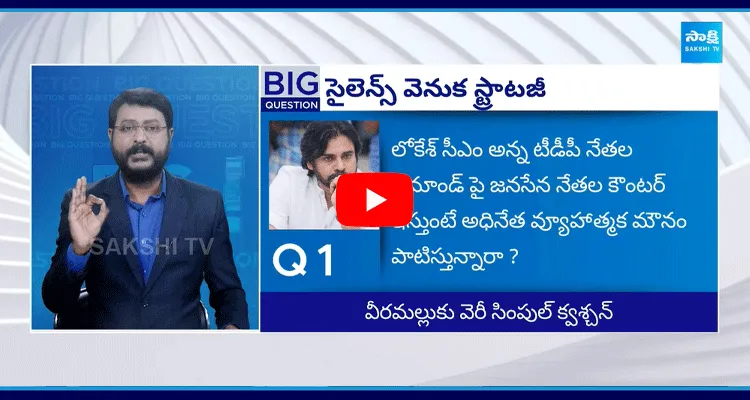 Big Question Special Debate On Pawan Kalyan Silence On Nara Lokesh CM Post 