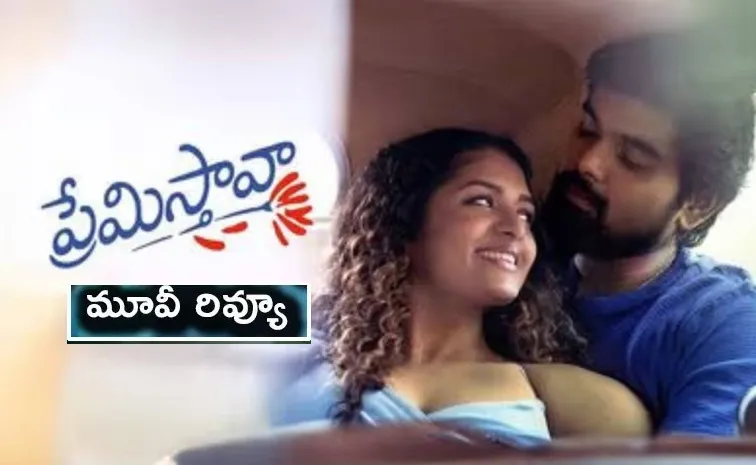 Premistava Movie Review And Rating In Telugu