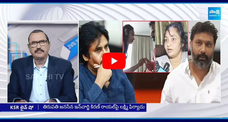 KSR Live Show Special Debate On Kiran Royal Vs Victim Lakshmi