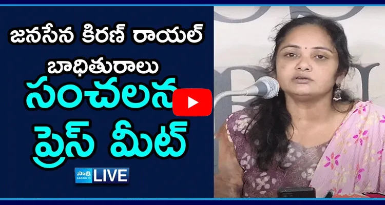 Janasena Incharge Kiran Royal Victim Laxmi Press Meet