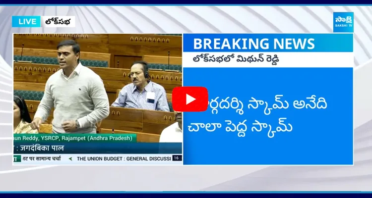 YSRCP MP Mithun Reddy Powerful Speech at Parliament