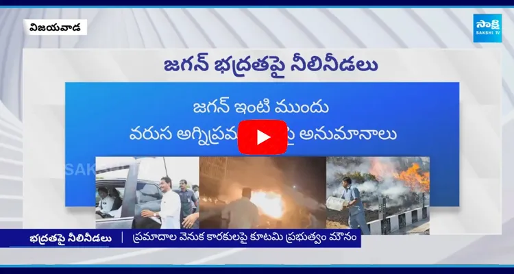 Chandrababu Govt Negligence on YS Jagans Security 