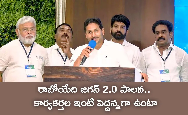 YS Jagan Key Comments At YSRCP Guntur Leaders Meeting