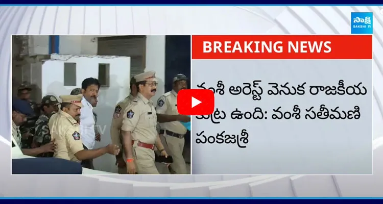 Vallabhaneni Vamsi Arrest Update News