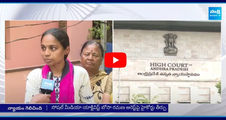 Bosa Ramana Family About High Court Verdict