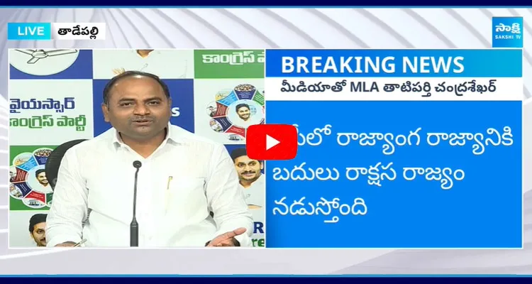 YSRCP MLA Tatiparthi Chandrasekhar Fires On Chandrababu Government