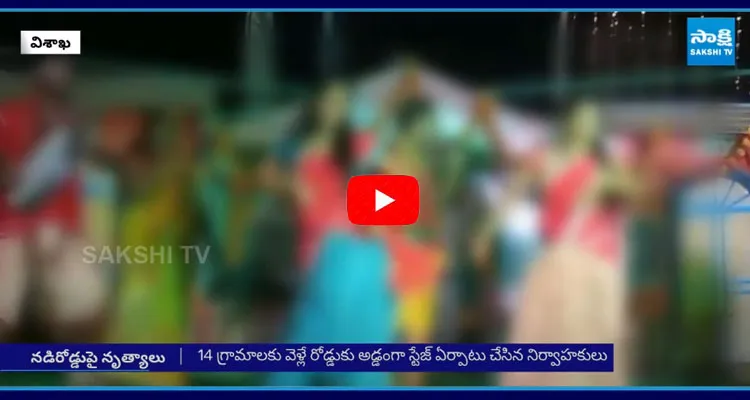 విశాఖలో నడిరోడ్డుపై అశ్లీల నృత్యాలు