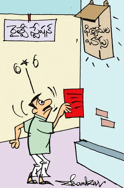 Sakshi Cartoon On Complaint Box At Railway Station