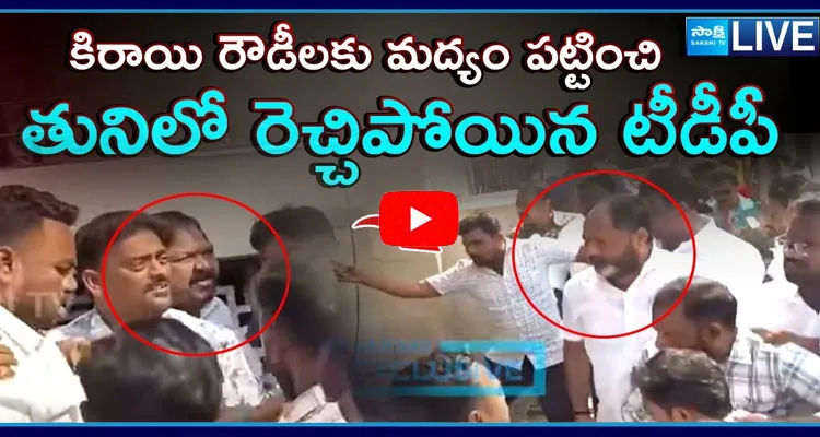 TDP Rowdyism In Tuni Municipal Vice Chairman Election