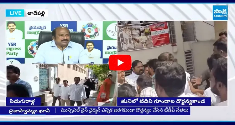 YSRCP TJR Sudhakar Babu On Piduguralla And Tuni Municipal Vice Chairman Election