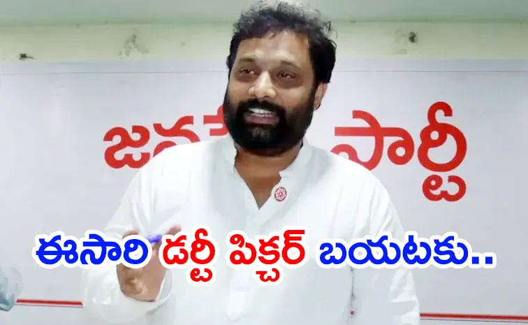 Laxmi Released Jana Sena Kiran Royal Another Dirty Picture