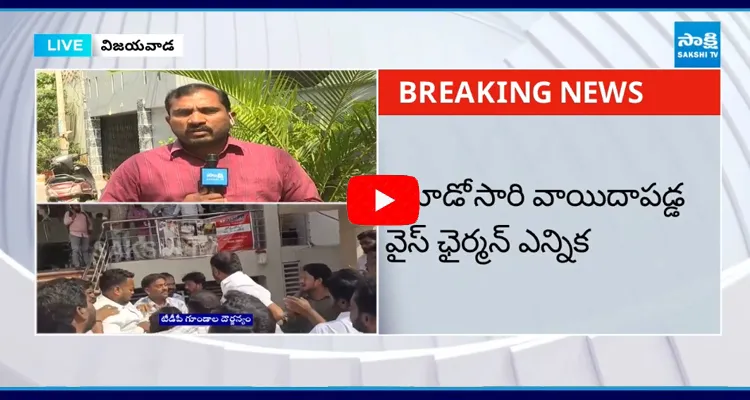 Tuni Municipal Vice Chairman Elections Postponed By TDP Goons Attacks On YSRCP Leader Dadisetti Raja