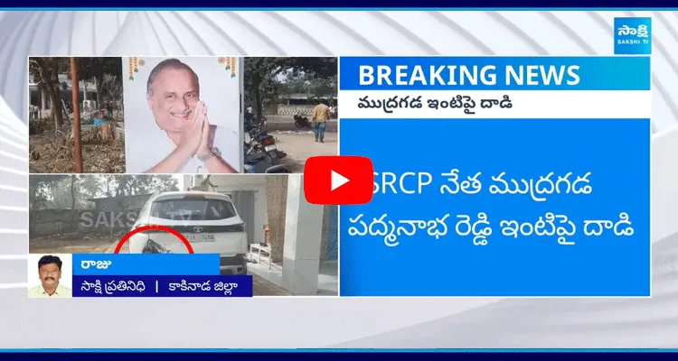 YSRCP నేత ముద్రగడ పద్మనాభ రెడ్డి ఇంటిపై దాడి