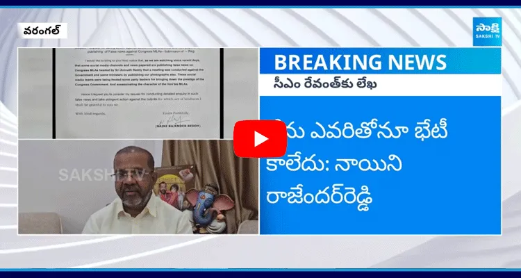 Naini Rajender Reddy About Congress Leaders Secret Meeting