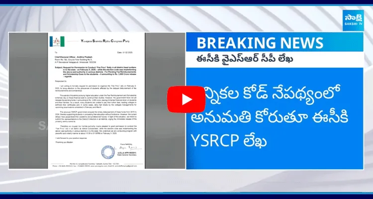 ఫీజు పోరుకు అనుమతి కోరుతూ ఈసీకి YSRCP లేఖ