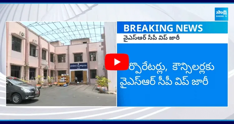 కార్పొరేటర్లు, కౌన్సిలర్లకు వైఎస్ఆర్ సీపీ విప్ జారీ