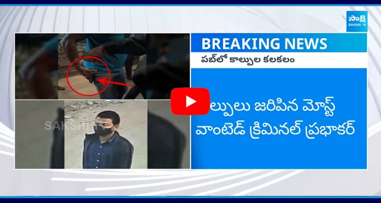 గచ్చిబౌలి ప్రిజం పబ్ లో కాల్పుల కలకలం