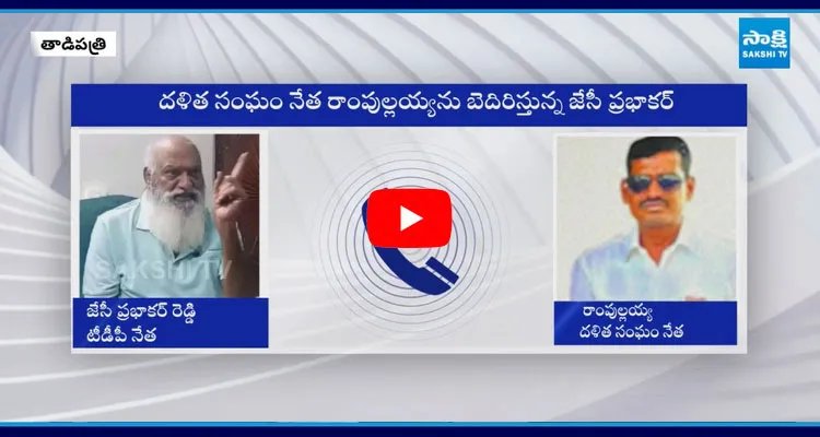 Ram Pullayya Demand To File SC ST Atrocity Case On JC Prabhakar Reddy 