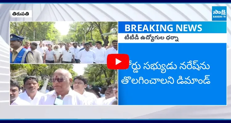 TTD Emplyees Protest On Board Member Narsh Comments 