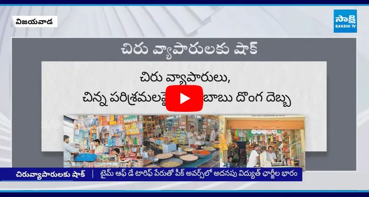 CM Chandrababu Big Shock To Small Business Owners And Common People 