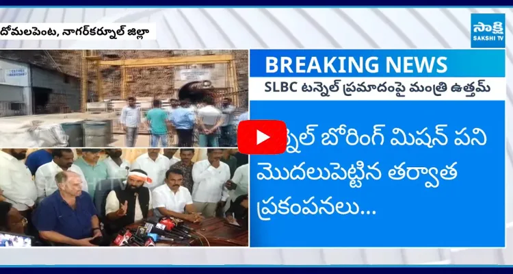 SLBC టన్నెల్ ప్రమాదంపై మంత్రి ఉత్తమ్