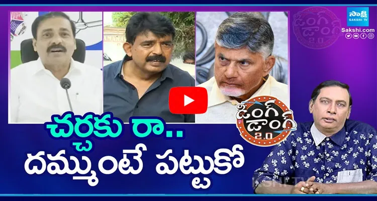 చర్చకు రా.. దమ్ముంటే పట్టుకో 