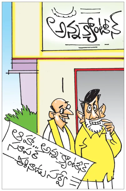 Sakshi Cartoon: Eenadu Fake Survey On Anna Canteen In AP