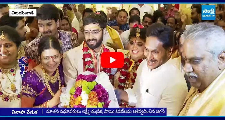 మల్లాది విష్ణు కుమార్తె వివాహ వేడుకకు హాజరైన YS జగన్