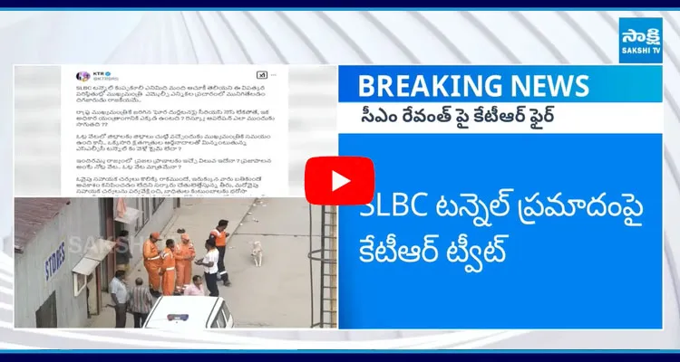 SLBC టన్నెల్ ప్రమాదంపై కేటీఆర్ ట్వీట్