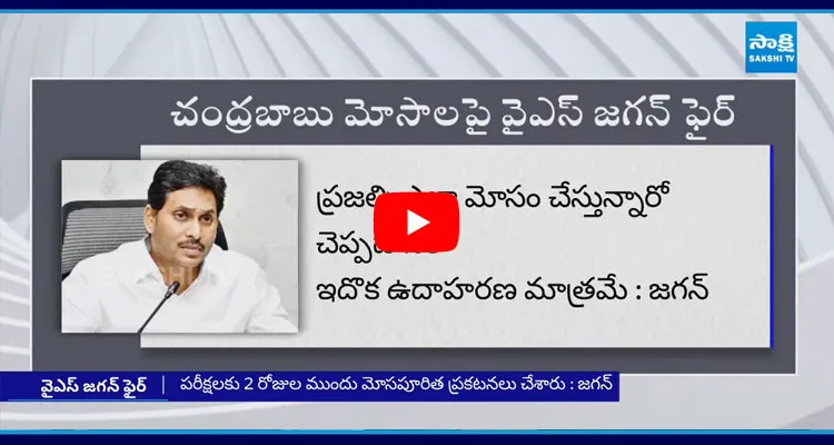 చంద్రబాబు మోసాలపై వైఎస్ జగన్ ఫైర్ 