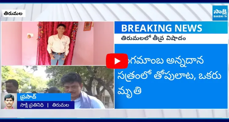 Boy Lost Life in Tirumala Vengamamba Annadhana Satram