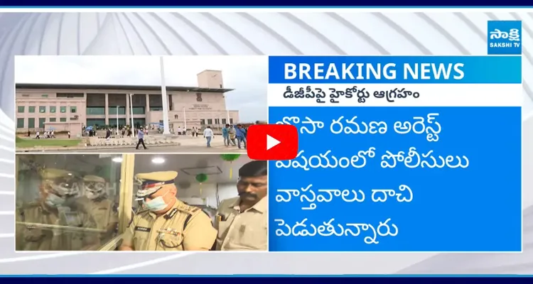 AP High Court Serious On DGP Over YSRCP Activist Bosa Ramana illegal Arrest