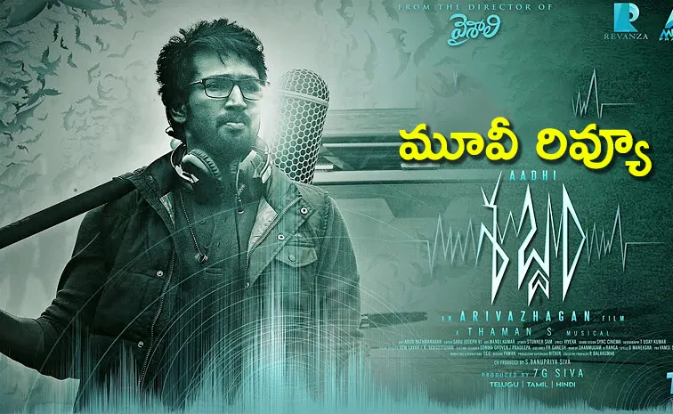 Sabdham Movie Review And Rating In Telugu